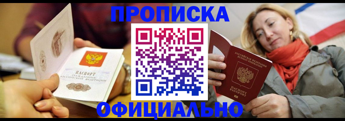 прописка гарантия в Крыму